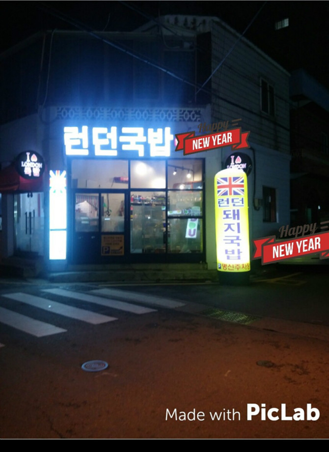 런던국밥.jpg