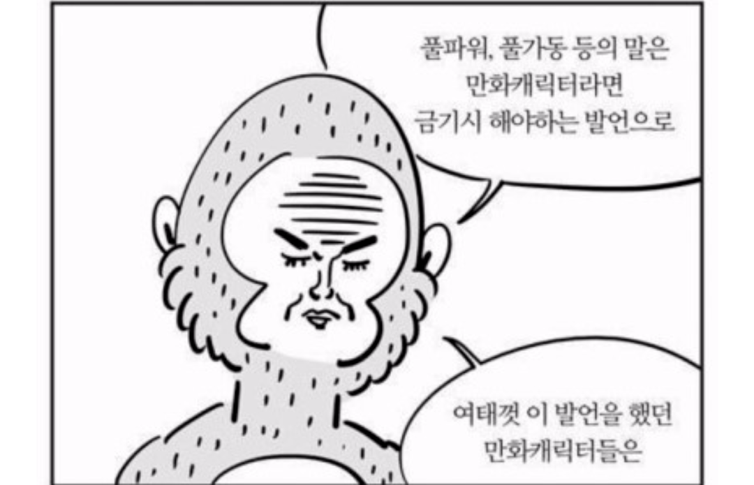 만화캐릭터의 금기발언.png