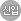 신입