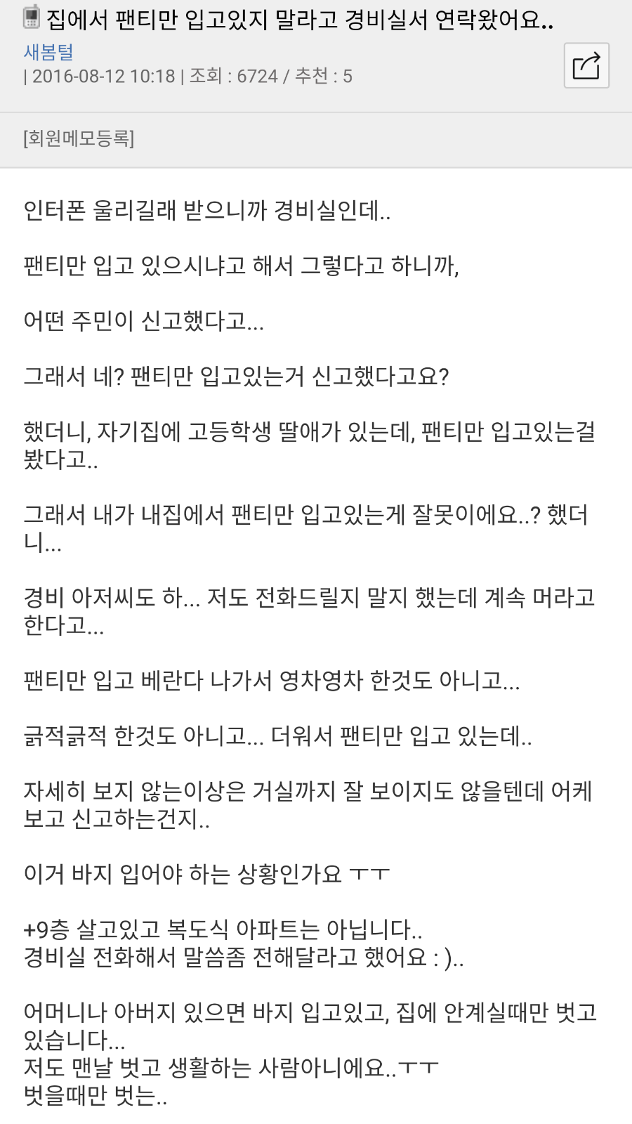 집에서 팬티만 입고 있지 말라고 경비실에서 전화 옴.png