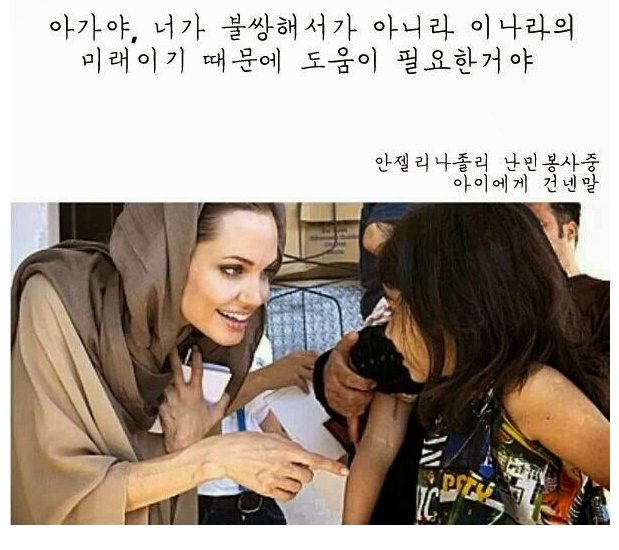 안젤리나 졸리가 난민 봉사중 아이에게 건넨 말.jpg